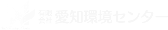 有限会社 愛知環境センター